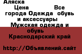 Аляска Alpha industries N3B  › Цена ­ 12 000 - Все города Одежда, обувь и аксессуары » Мужская одежда и обувь   . Краснодарский край